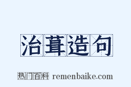 治葺造句是什么意思的图片